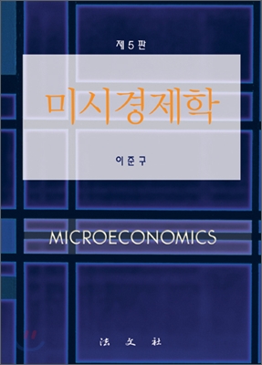 미시경제학