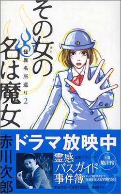 怪異名所巡り(2)その女の名は魔女