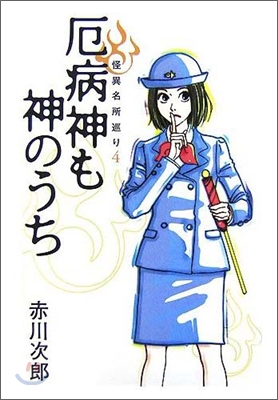 怪異名所巡り(4)厄病神も神のうち