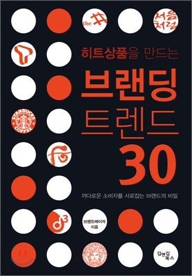 브랜딩 트렌드 30