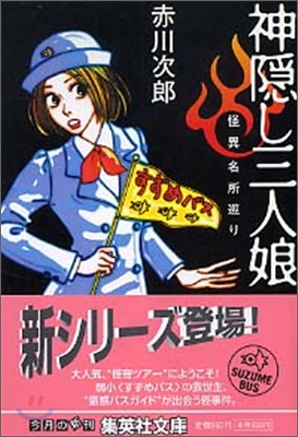 怪異名所巡り(1)神隱し三人娘