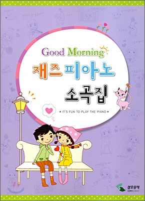 Good Morning 재즈 피아노 소곡집