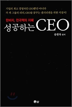 성공하는 CEO