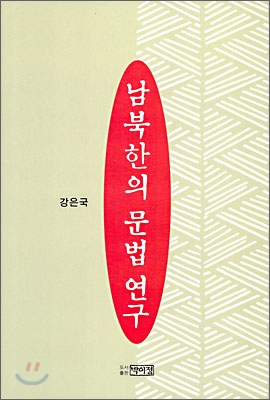 남북한의 문법 연구