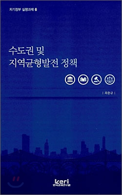 수도권 및 지역균형발전 정책