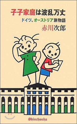 子子家庭は波亂万丈