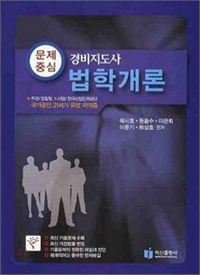 문제중심 경비지도사 법학개론