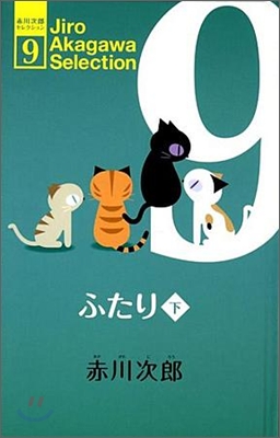 赤川次郞セレクション(9)ふたり(下)