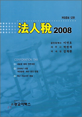 법인세 2008