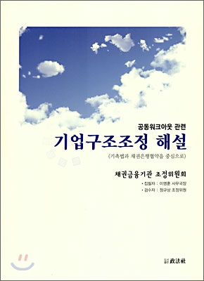 기업구조조정 해설