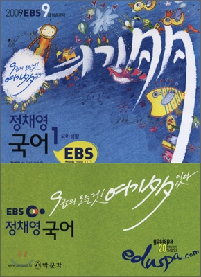 2009 EBS 9급 여기 다 있다 정채영 국어