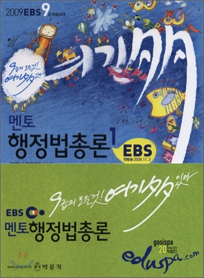 2009 EBS 9급 여기 다 있다 멘토 행정법총론