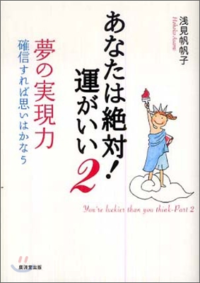 あなたは絶對!運がいい(2)夢の實現力