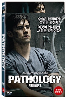 [DVD 새제품] 패솔로지 - Pathology 2008 (1Disc)