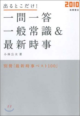 出るとこだけ!一問一答 一般常識&amp;最新時事 2010