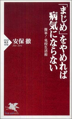 「まじめ」をやめれば病氣にならない