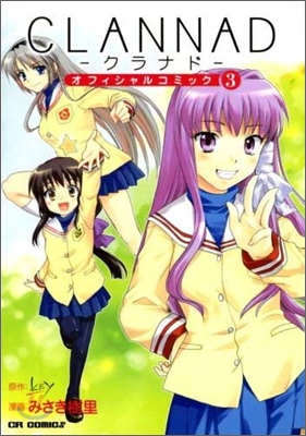 CLANNAD オフィシャルコミック 3