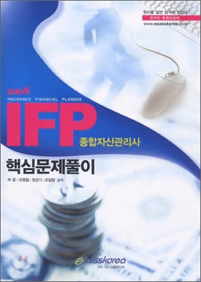 2008 IFP 종합자산관리사 핵심문제풀이