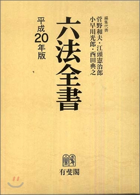 六法全書 平成20年版