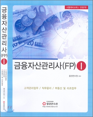 금융자산관리사 (FP) 1 2008년