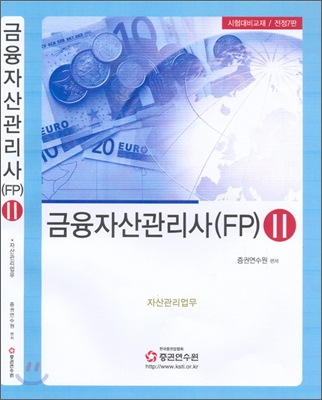 금융자산관리사 (FP) 2 2008년