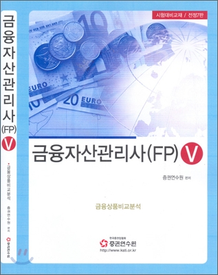 금융자산관리사 (FP) 5 2008년