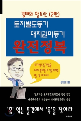 토지별도등기 대지권미등기 완전정복