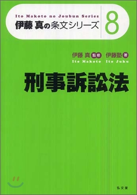 伊藤眞の條文シリ-ズ(8)刑事訴訟法