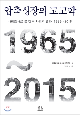 압축성장의 고고학 (양장)