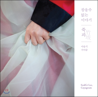 이슬기 - 참을 수 없는 이야기 : 죽파 (竹坡)