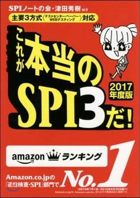 これが本當のSPI3だ! 2017年度版