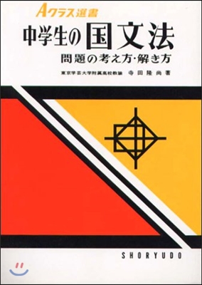 中學生の國文法