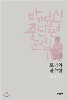 [중고] 박범신 중단편전집 1 : 토끼와 잠수함