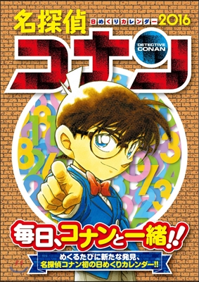 名探偵コナン 2016日めくりカレンダ- 2016年版カレンダ- 
