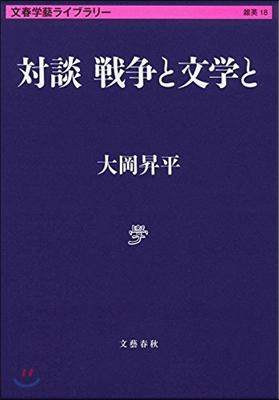 文春學藝ライブラリ-雜英(18)對談 戰爭と文學と