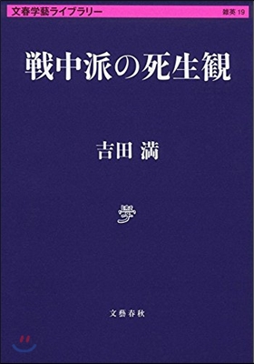 文春學藝ライブラリ-雜英(19)戰中派の死生觀