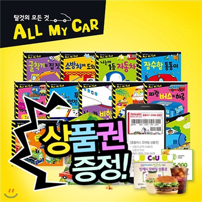 [상품권증정][꿈꾸는달팽이] 탈것의모든것 All My Car (총 25종) | 자동차책 | 종이자동차 | 만들기책 | 장난감책 | 보드북 | 플랩북 | 남자아이들이좋아하는자동차책