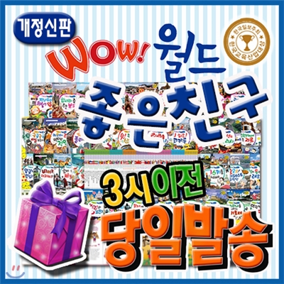 [특별사은품]개정신판 뉴와우월드좋은친구/뉴씽씽펜포함/개정최신판 배송/첫세계여행동화