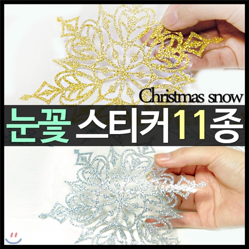 [겨울 크리스마스 눈꽃 데코 스티커] 반짝이 화이트,실버,골드,홀로그램, 대형 눈결정체