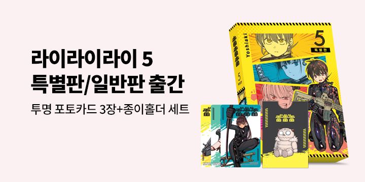 [예스에서만!] 『라이라이라이 5』출간 기념 이벤트 - 투명 포토카드 3장+종이홀더 세트 증정