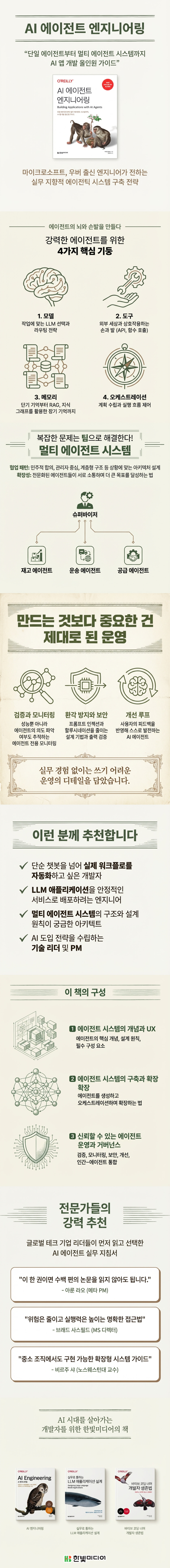 전자책] AI 에이전트 엔지니어링 | 마이클 알바다 | 한빛미디어 - 예스24