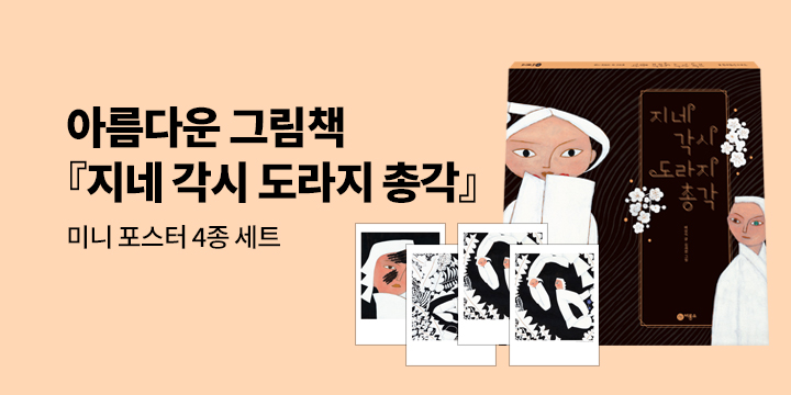 [단독] 『지네 각시 도라지 총각』 - 미니 포스터 4종 세트 