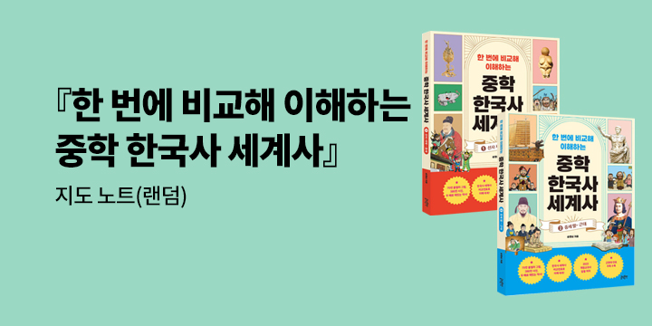 [단독] 『중학 한국사 세계사』 출간 기념 이벤트 - 지도 노트