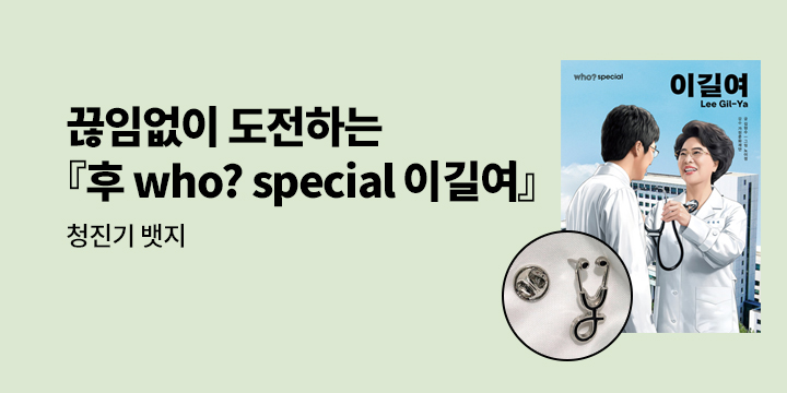 [단독] 『후 who? special 이길여』 - 청진기 뱃지