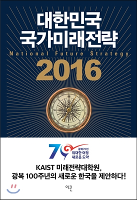 대한민국 국가미래전략 2016