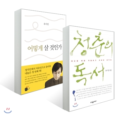 어떻게 살 것인가 + 청춘의 독서 세트