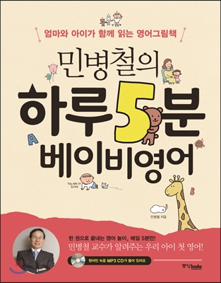 민병철의 하루 5분 베이비 영어 