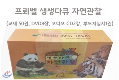 [프뢰벨] 생생 다큐 자연관찰 (전50권,DVD8장,오디오CD2장,지침서1권)