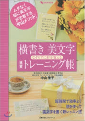 しあわせMOOK 橫書き美文字 なぞらずに形を覺える速習トレ-ニング帳