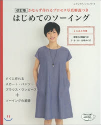 はじめてのソ-イング 改訂版